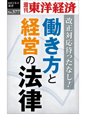 cover image of 働き方と経営の法律―週刊東洋経済ｅビジネス新書Ｎo.377